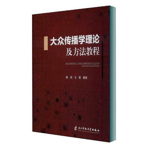 大眾傳播學理論及方法教程