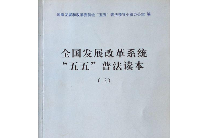 全國發展改革系統“五五”普法讀本