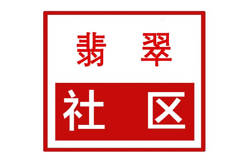 翡翠社區(河南省許昌市建安區許由街道翡翠社區)