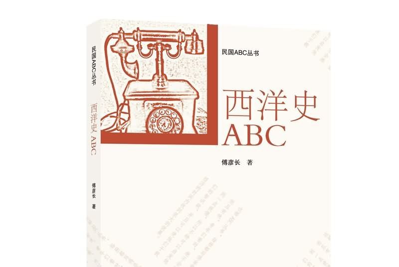 西洋史ABC