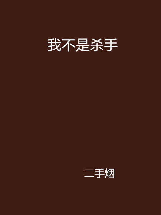 我不是殺手(小說)