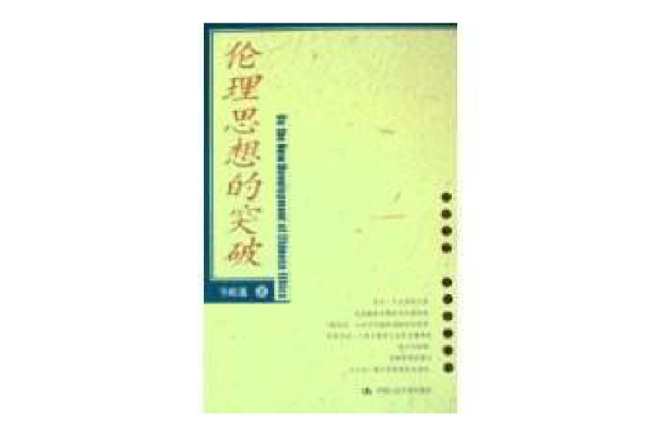 倫理思想的突破(倫理思想的突破（文化要義叢書）)