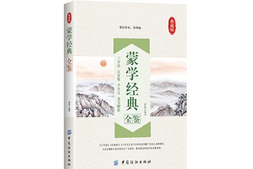 蒙學經典全鑒(2016年中國紡織出版社出版的圖書)