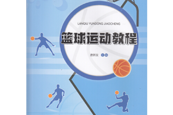 籃球運動教程(2019年廣東高等教育出版社出版的圖書)