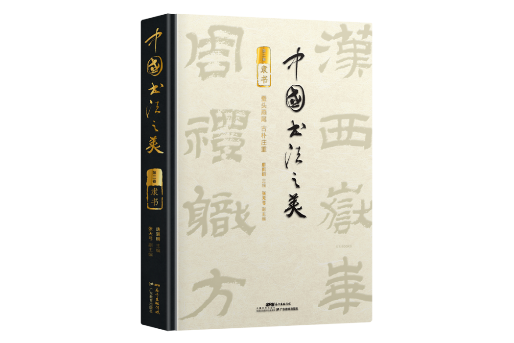 中國書法之美隸書