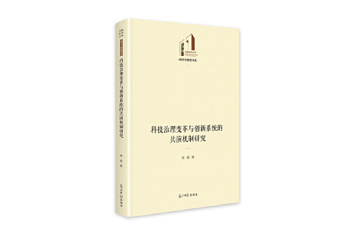 科技治理變革與創新系統的共演機制研究