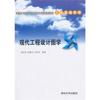 現代工程設計圖學(2008年機械工業出版社出版圖書)