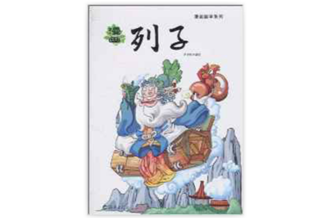 漫畫列子 圖書信息 作者簡介 內容簡介 目錄 中文百科全書