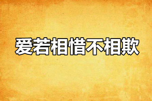 愛若相惜不相欺