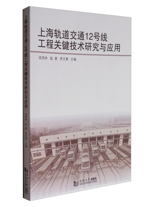 上海軌道交通12號線工程關鍵技術研究與套用