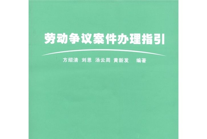 勞動爭議案件辦理指引