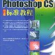 新編中文Photoshop CS教程 （平裝）