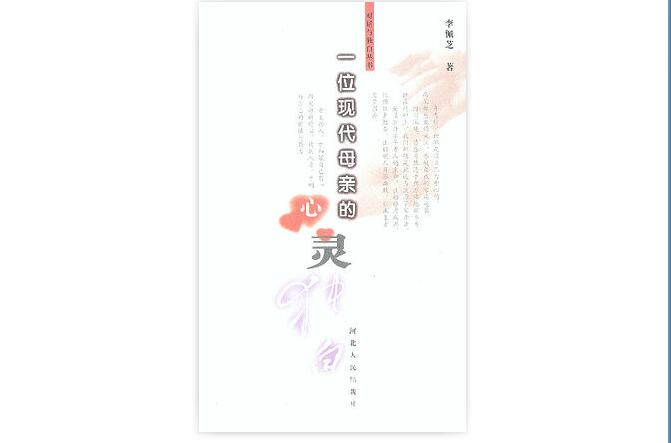 對話與獨白叢書：一位現代母親的心靈獨白