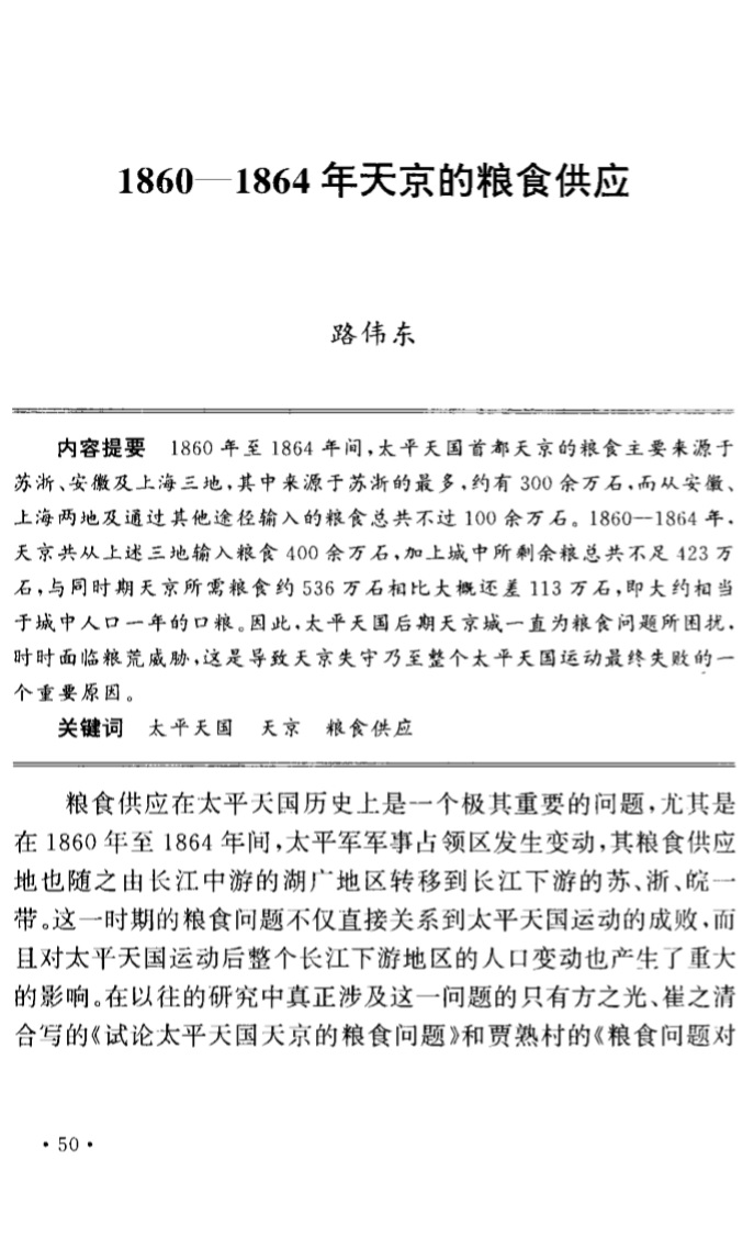 《1860—1864年天京的糧食供應》文影