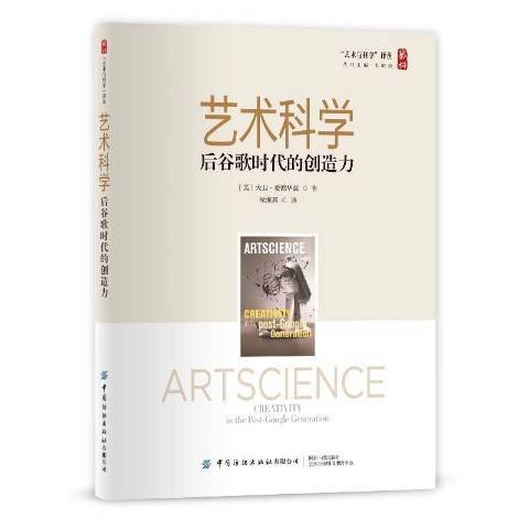 藝術科學後谷歌時代的創造力