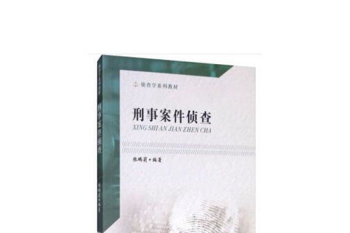 刑事案件偵查(2019年中國政法大學出版社出版的圖書)