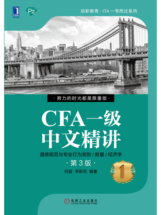 CFA一級中文精講（第3版）