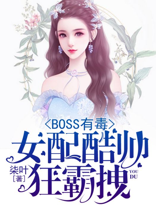 BOSS有毒：女配酷帥狂霸拽