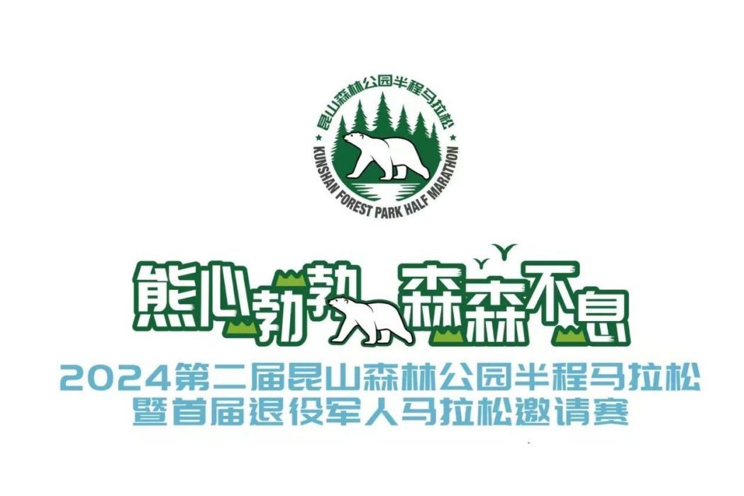 2024第二屆崑山森林公園半程馬拉松