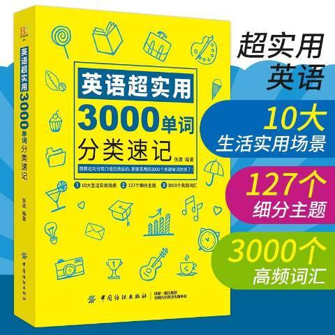 英語超實用3000單詞分類速記