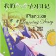 我的2008學習日記：國中1年級版