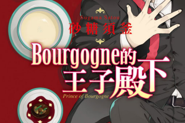 Bourgogne的王子殿下