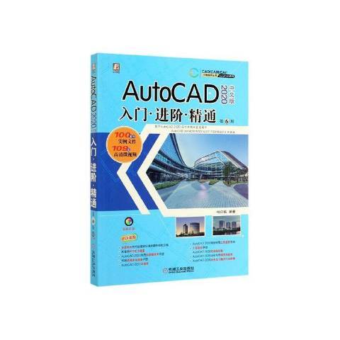 AutoCAD2020中文版入門·進階·精通