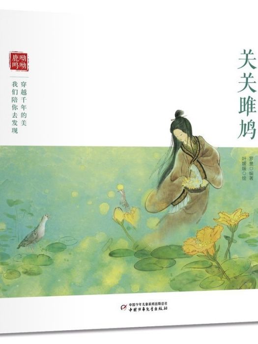 陪孩子讀詩經·關關雎鳩