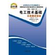 高等教育自學考試考綱解讀與全真模擬演練：電工技術基礎02232