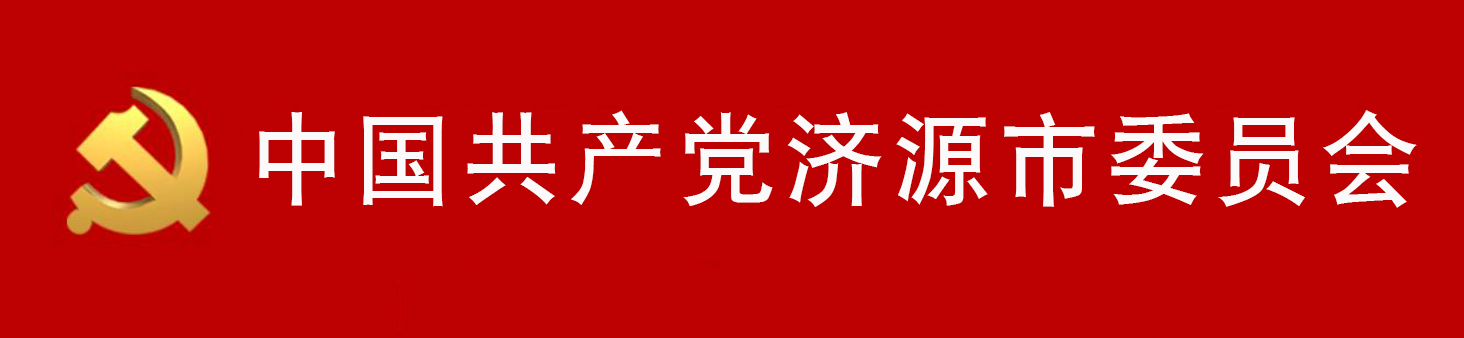 中國共產黨濟源市委員會