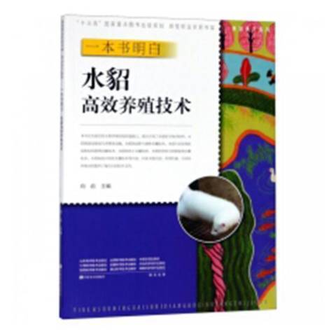 一本書明白：水貂高效養殖技術