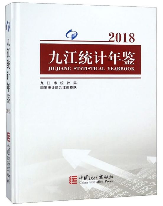 九江統計年鑑(2018)