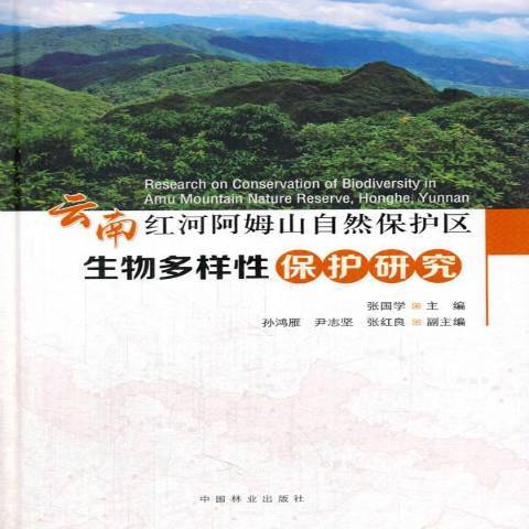 雲南紅河阿姆山自然保護區生物多樣保護研究