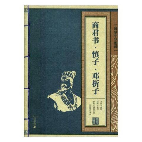 商君書·慎子·鄧析子