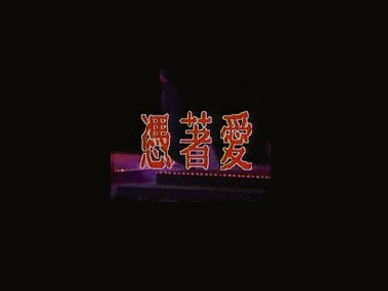 憑著愛(蘇芮演唱歌曲)