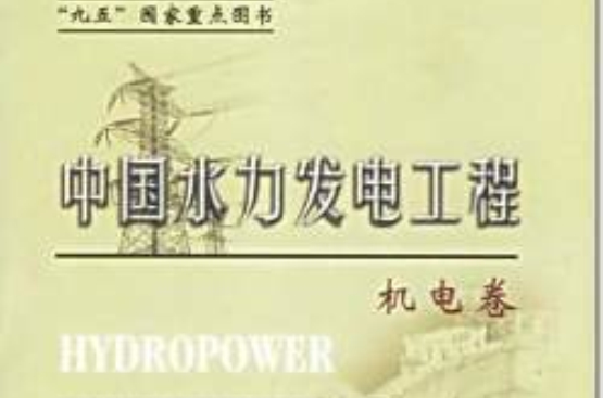 中國水力發電工程：機電卷