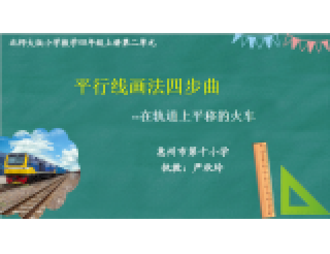 平行線畫法四步曲--在軌道上平移的火車