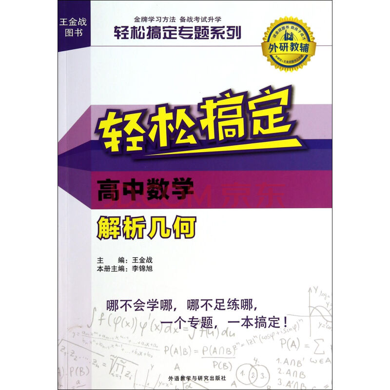 輕鬆搞定高中數學：解析幾何(2014年外研社圖書)