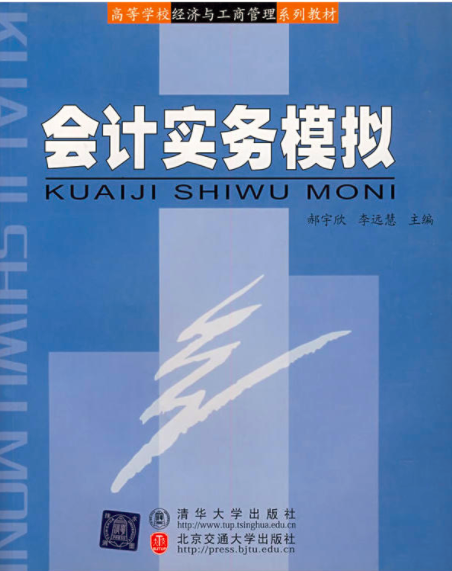 會計實務模擬(2006年清華大學出版社出版的圖書)