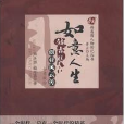 如意人生/新甬商人物傳記叢書