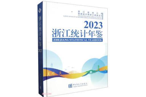 浙江統計年鑑(2023)