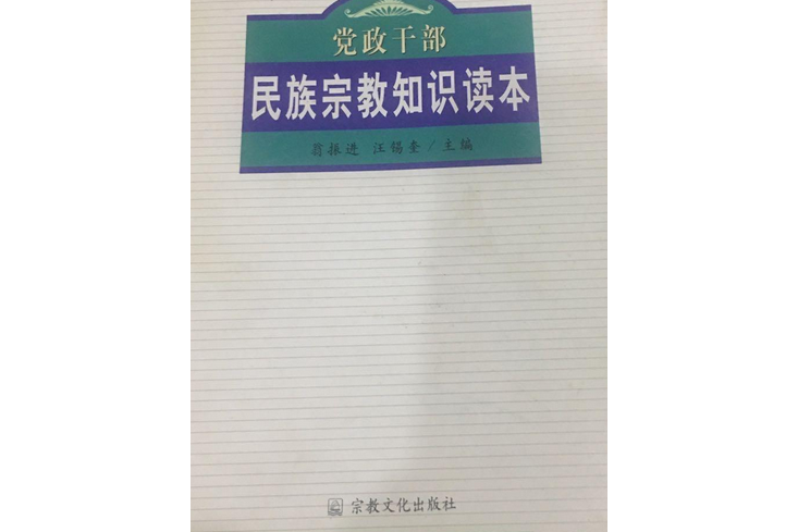 黨政幹部民族宗教知識讀本