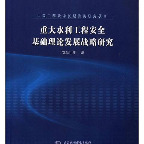 重大水利工程安全基礎理論發展戰略研究