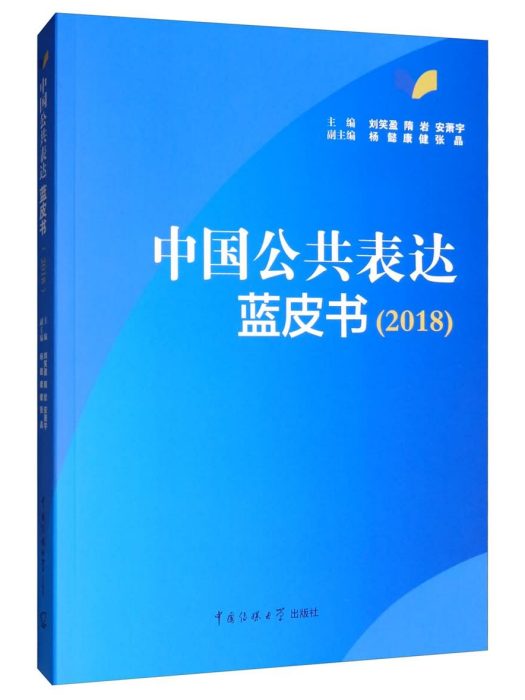 中國公共表達藍皮書(2018)