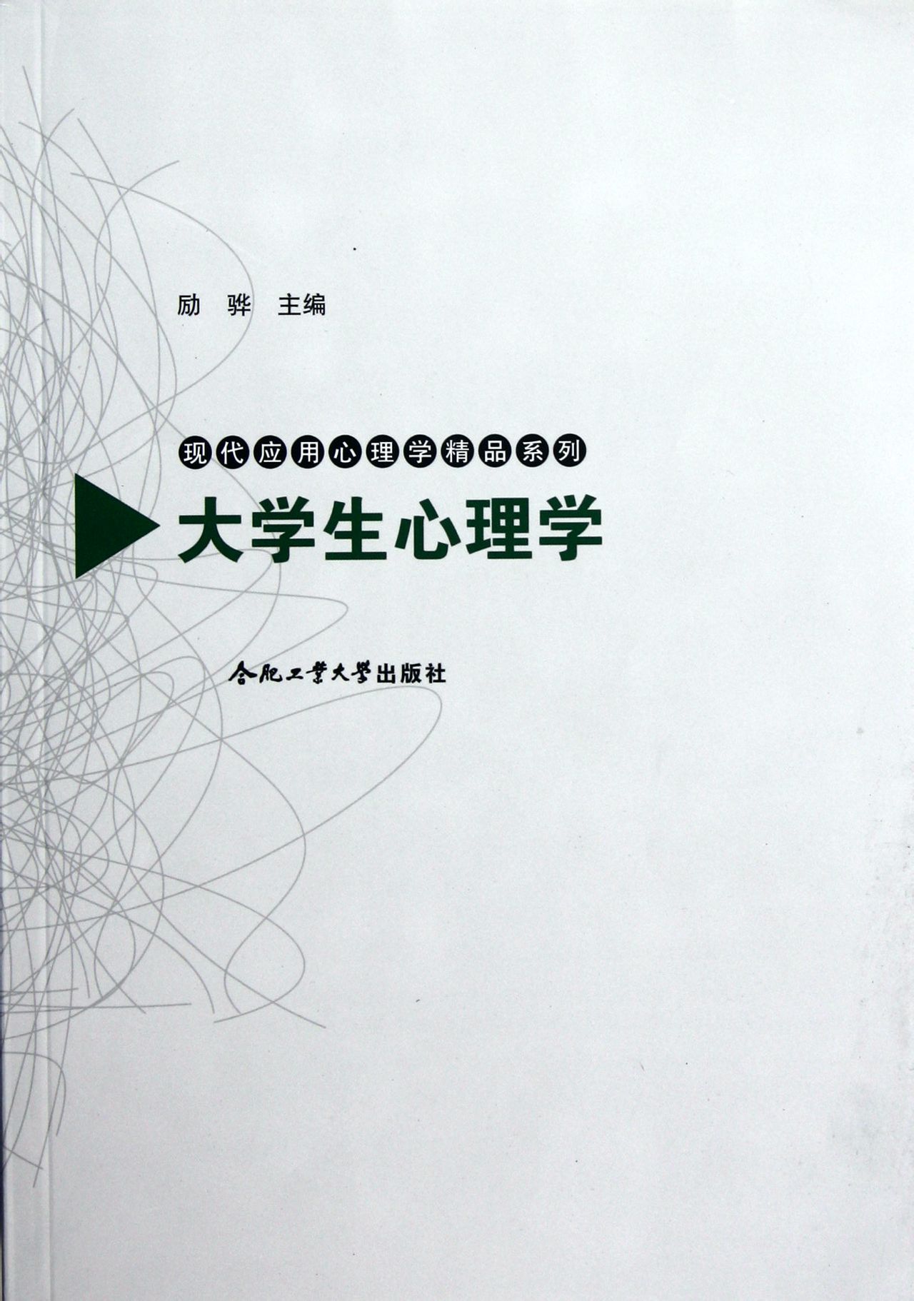 大學生心理學(合肥工業大學出版社圖書)