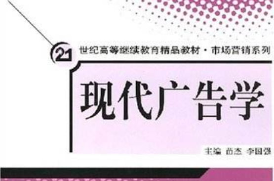 21世紀高等繼續教育精品教材·現代廣告學