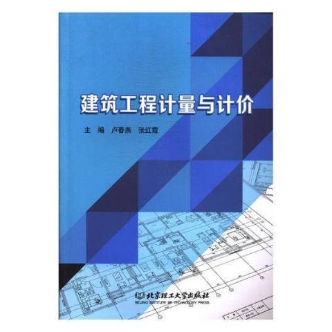 建築工程計量與計價(2018年北京理工大學出版社出版的圖書)