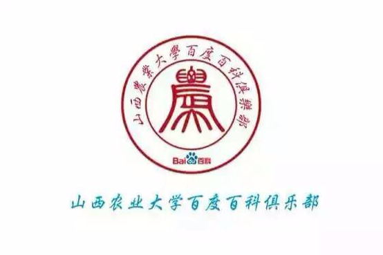 山西農業大學百度百科俱樂部