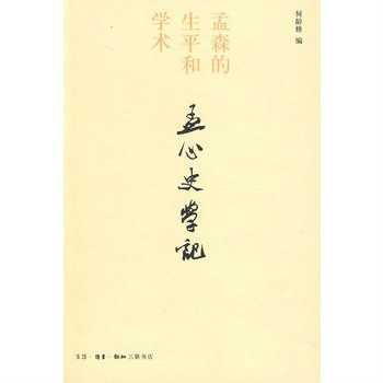 孟心史學記：孟森的生平和學術