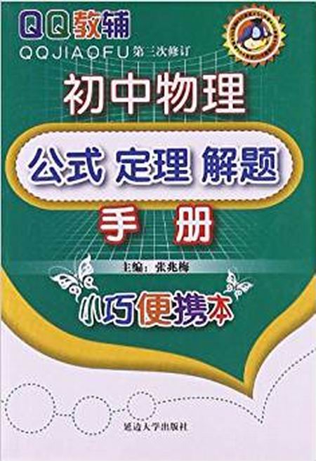 QQ教輔·國中物理公式定理解題手冊